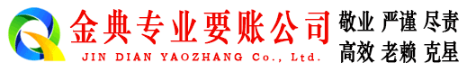 颍东金典收债公司